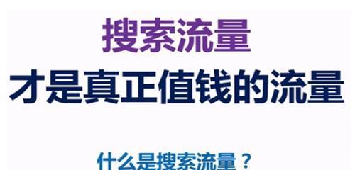 如何快速提升企业网站SEO排名与流量（实用SEO推广技巧）