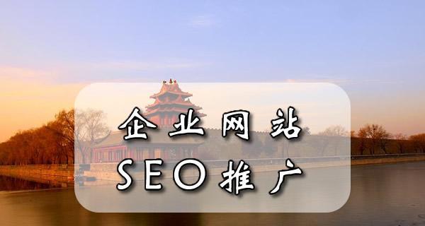 企业网站SEO推广的八大要点（如何让企业网站在搜索引擎中获得更高的曝光率）