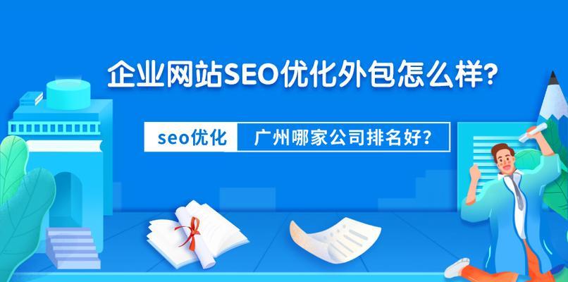 轻松优化企业网站，提高用户体验（8个小技巧让你的网站更受欢迎）