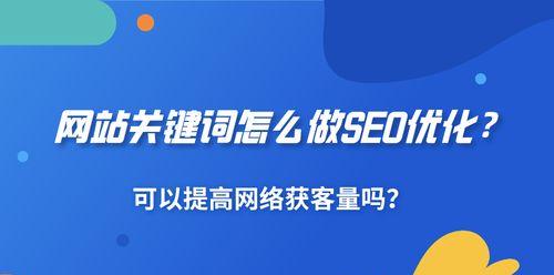 精准营销技巧（通过网站优化实现更精准的营销策略）