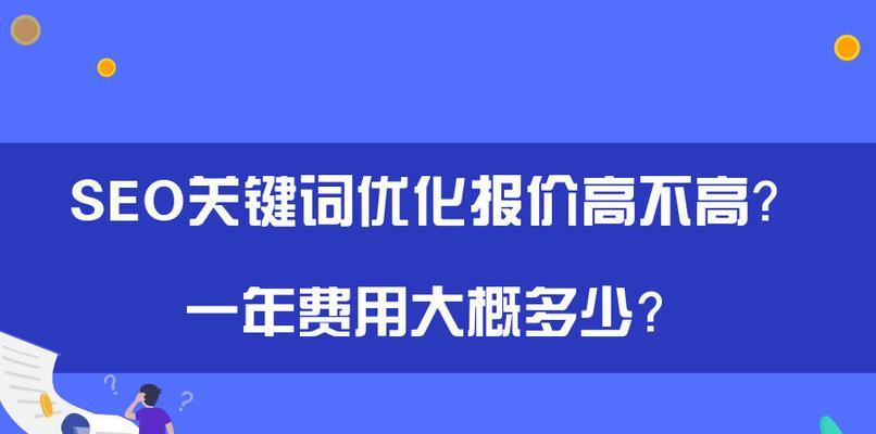 探讨如何优化高指数（提高网站排名的关键技巧）