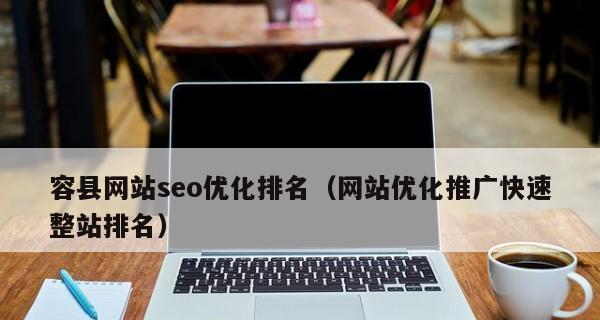 提高网站排名的有效方法（如何让您的网站在搜索引擎中获得更高的排名）