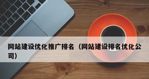 提升网站排名的关键技巧（在短时间内优化网站排名）