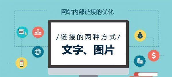 如何通过内链布局提升网站SEO排名（SEO实战技巧之内链布局）