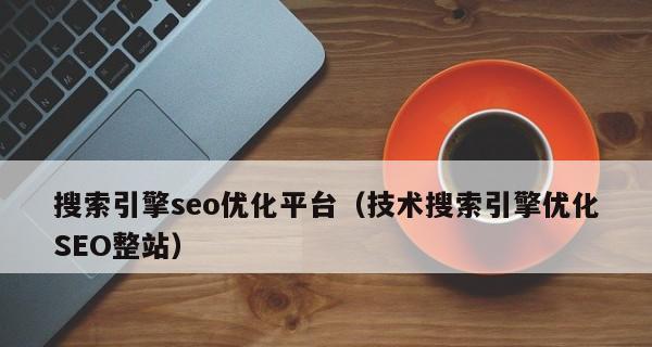 如何进行全面的SEO优化（从四方面入手）