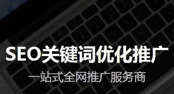 如何优化单页面网站SEO排名（提升单页面网站的SEO排名）