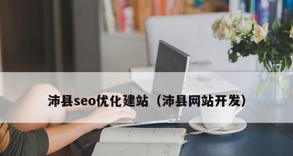 如何提高网站转化率与SEO整体布局（掌握8个关键点）