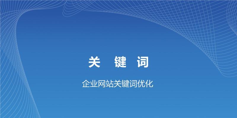 如何优化网站首页（全面指导你打造的优化策略）