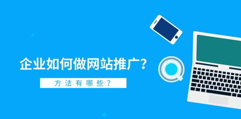 如何通过SEO优化提高网站排名（掌握SEO技巧）