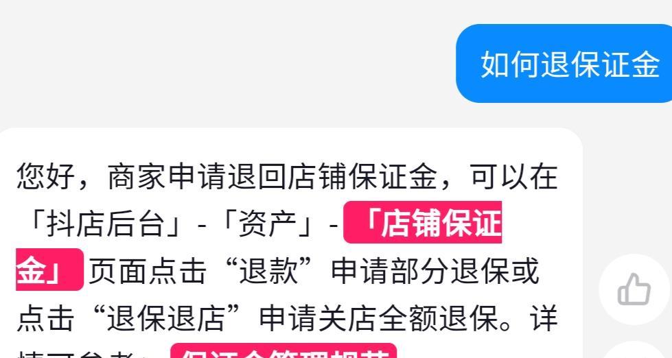 抖音店铺保证金退款流程解析（了解退还抖音店铺保证金的方法及注意事项）