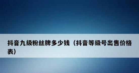 揭秘抖音粉丝团灯牌（打造热门粉丝团不是易事）