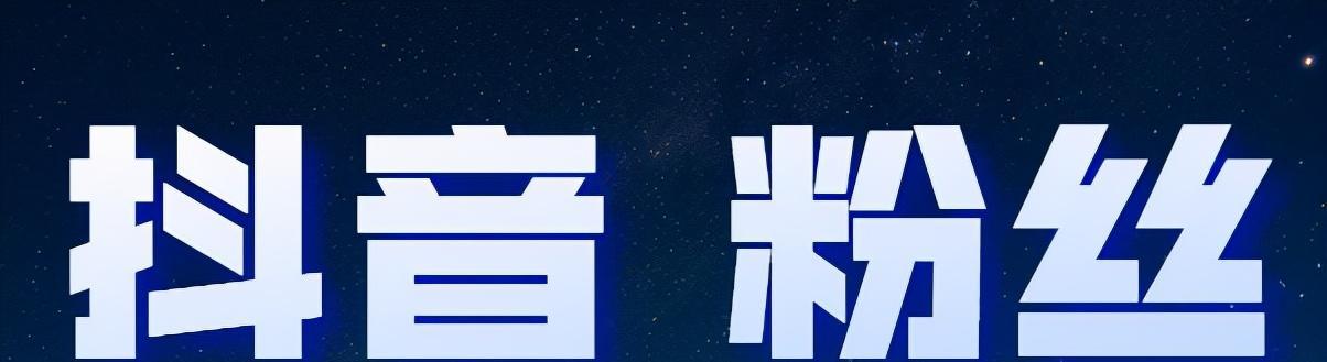 抖音粉丝快速涨到1000的秘诀（教你如何在短时间内增加抖音粉丝）