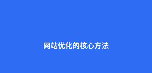 从到网站优化（从竞争对手到用户需求）