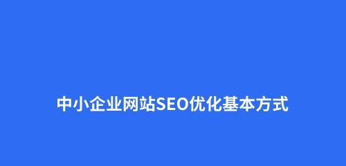 如何将网站基础调整为主题（掌握关键技巧打造自己的个性化网站）