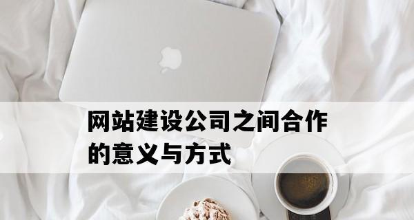 企业网站建设的重要性（掌握未来商业发展趋势）