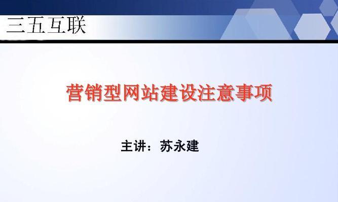 网站建设的步骤、收费和注意事项详解（打造一个成功的网站）