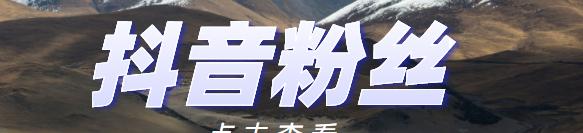 抖音信用卡申请攻略（快速申请得到高额信用额度）