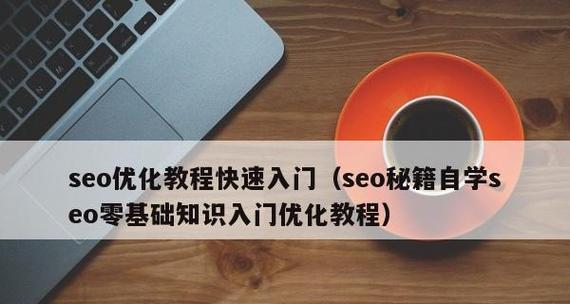 新手自学SEO的八大问题解析（掌握、内容、链接等核心要素）