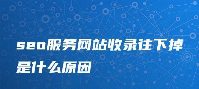 为什么新网站不被搜索引擎收录（分析新网站未被收录的原因及解决方案）