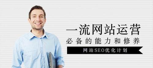 新网站优化指南（掌握SEO技巧）