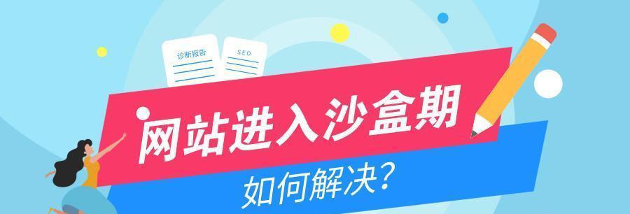 如何成功度过百度沙盒期——新营销型网站的策略（掌握科学的SEO优化技巧）