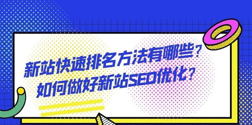 新站SEO推广要注意的问题（有效提升网站流量的关键）