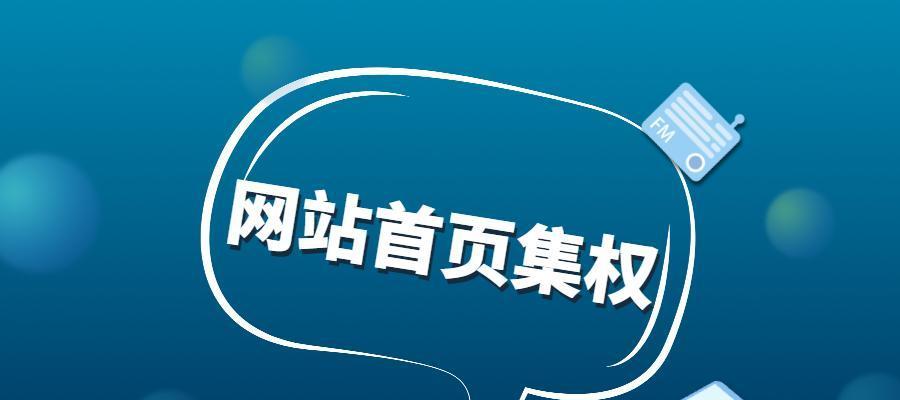 新站无到有，如何优化网站权重（分享和指导优化新站权重的经验和建议）