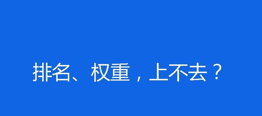 如何避免新站被降权？——新站SEO优化指南