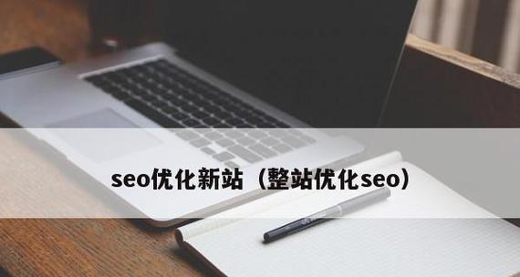 新站如何做SEO优化（让你的网站飞速上升排名）