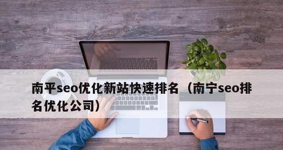 新站如何快速获取排名（提高网站排名的8个方法和技巧）