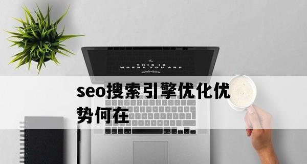 掌握SEO搜索引擎优化的核心要点（一步步了解SEO优化的关键性）