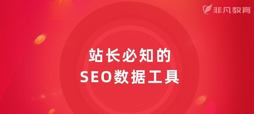 学会巧用SEO优化辅助工具，提升网站排名（通过SEO工具优化网站）