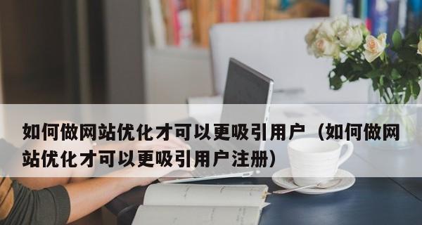 学会分析竞争对手，提升排名（掌握竞争对手的关键信息）