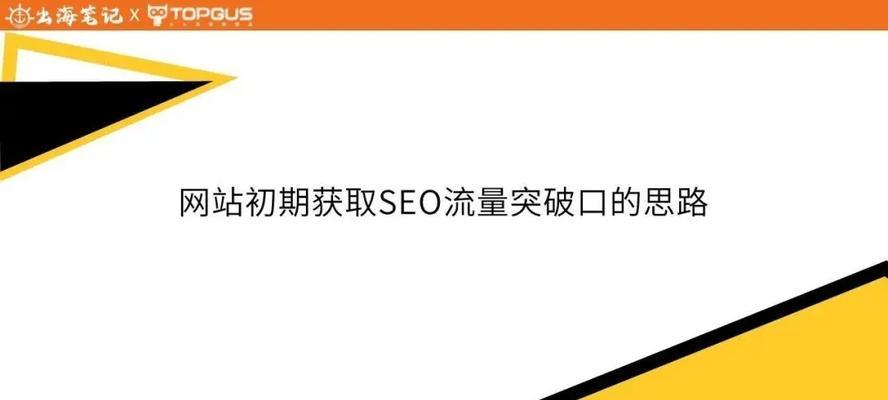 如何在竞争激烈的SEO领域快速突破对手（学会以下8个技巧）