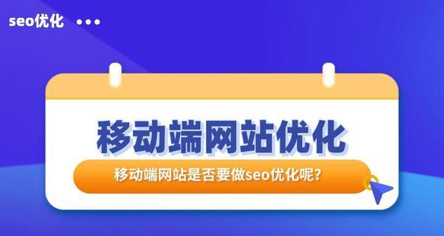 移动端网站SEO优化实战指南（让您的移动网站更上一层楼）