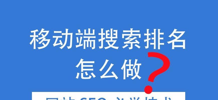 如何优化网站排名的SEO技巧（从基础到高级）