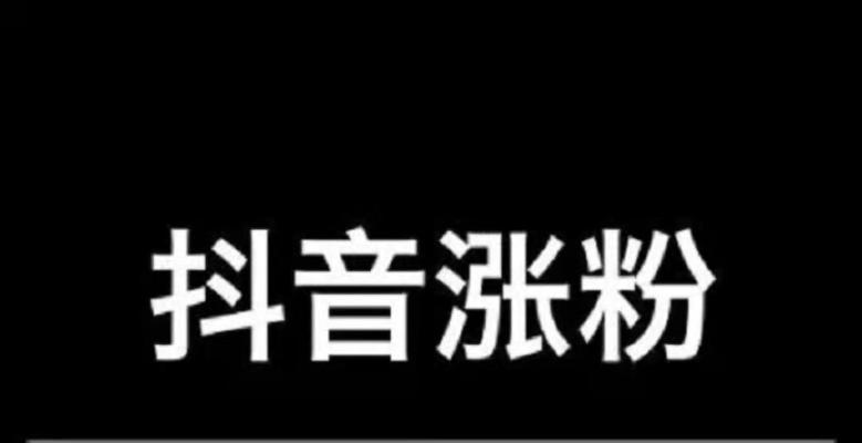 快速增长快手粉丝的技巧（不花钱的方法和策略）