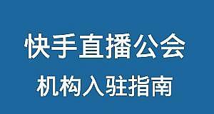 快手直播卖翡翠，需要哪些手续（翡翠直播销售操作规范与流程）