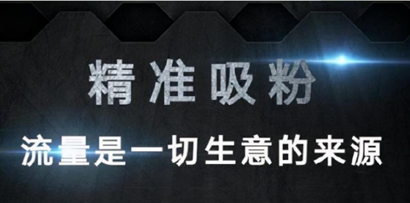 快速提升快手直播人气的方法（从内容创作到互动沟通）