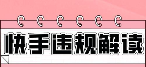 快手直播闪电购上架教程（快手直播闪电购如何让你的商品爆卖）