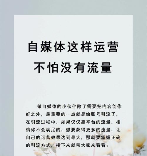 掌握快手直播推广引流技巧，让你的直播变得更有价值（教你如何提高快手直播的曝光率和吸引力）