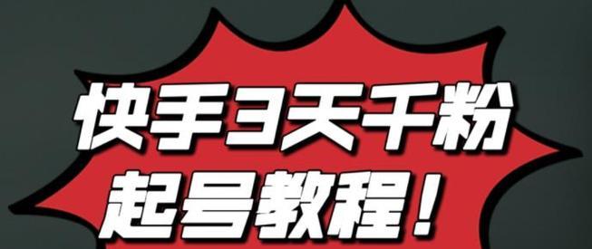 成为一名快手直播游戏主播所需的条件（全面了解快手直播游戏主播的要求和准备工作）