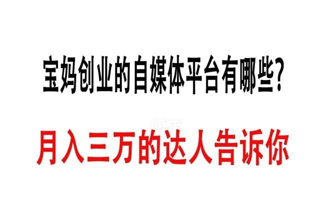 哪个自媒体平台收益高（揭秘自媒体平台收益高的5大秘诀）