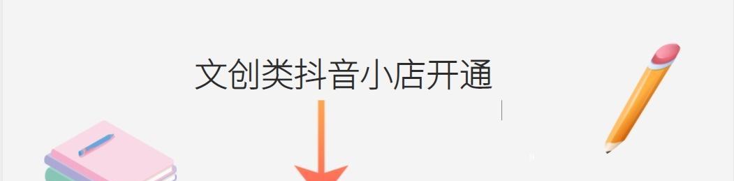 抖音小店经营攻略（提升销售额的5个秘诀和10个注意事项）