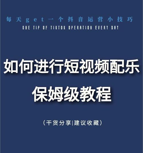 快速学会剪辑视频的技巧（掌握视频剪辑的基本原理与技术）