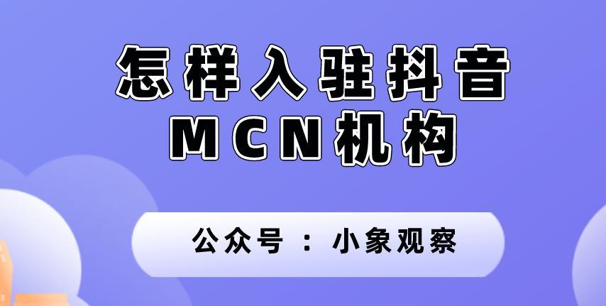 抖音MCN机构和公会的区别（探究MCN机构和公会在抖音平台的不同作用）