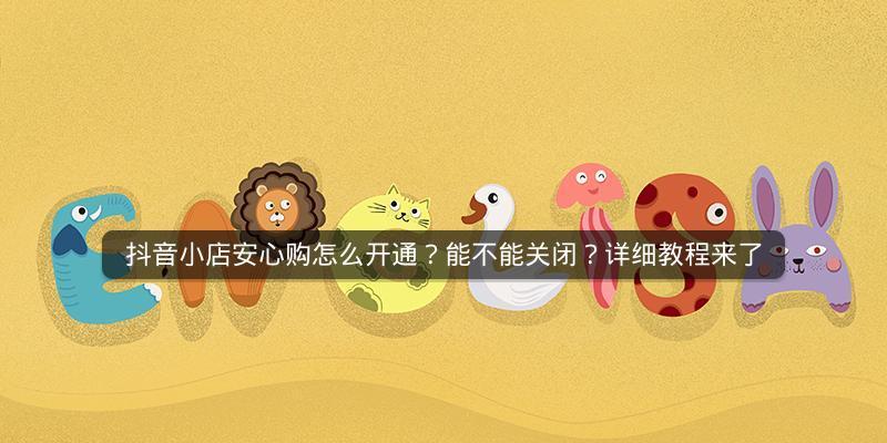 揭秘抖音安心购，真的可以放心购买吗（抖音安心购的真相和使用技巧）