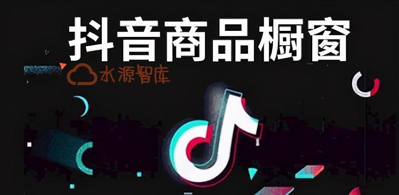 抖音橱窗怎么添加商品（教你一步步完成商品添加）
