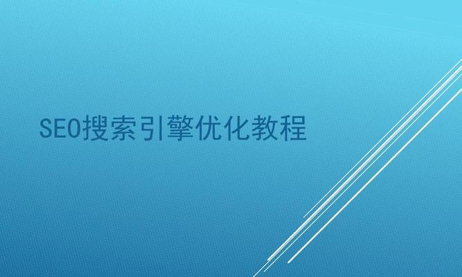 深入了解百度SEO优化，提升网站排名的5个基础知识与维护技巧