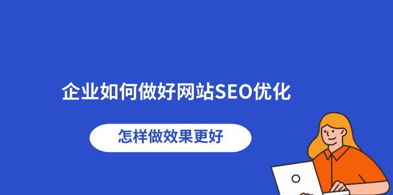 如何优化网站收录和排名——百度SEO实用技巧（有效提升网站排名）